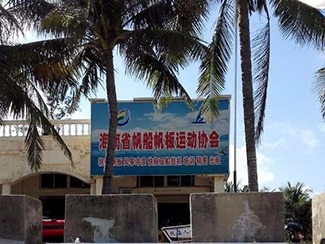 玩海人帆船帆板俱乐部